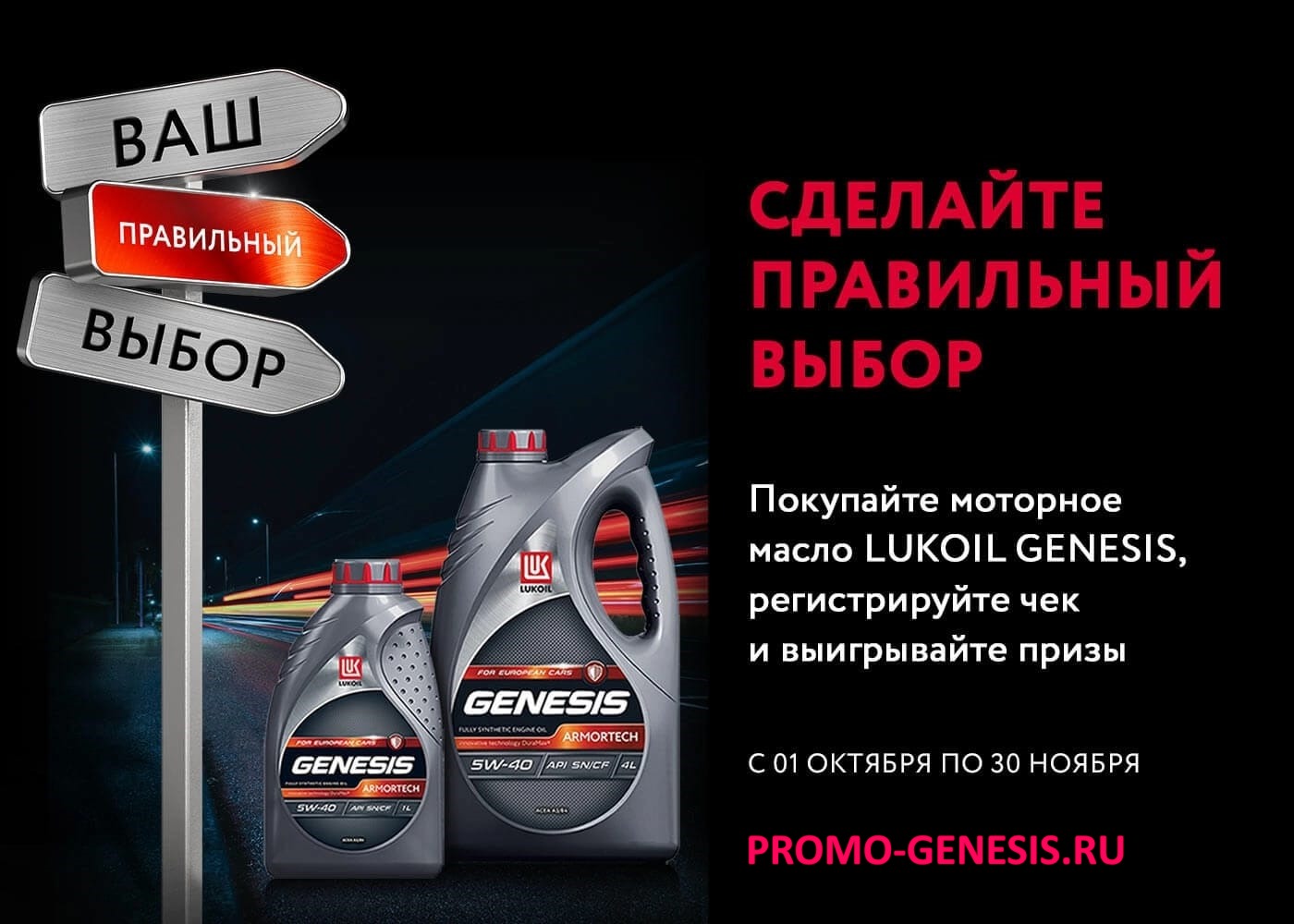 Покупайте моторное масло LUKOIL GENESIS и выигрывайте призы