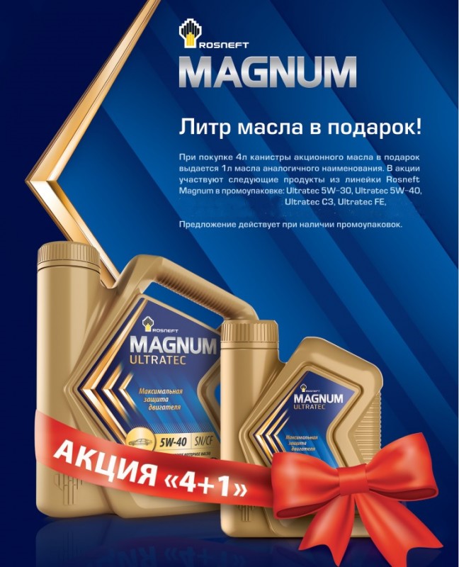 Акция! Rosneft Magnum 